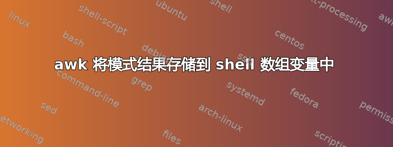 awk 将模式结果存储到 shell 数组变量中