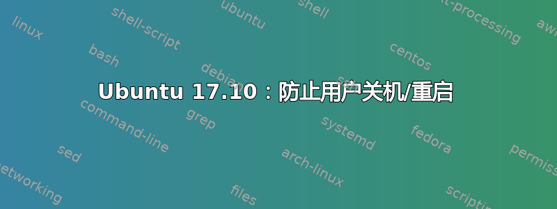 Ubuntu 17.10：防止用户关机/重启