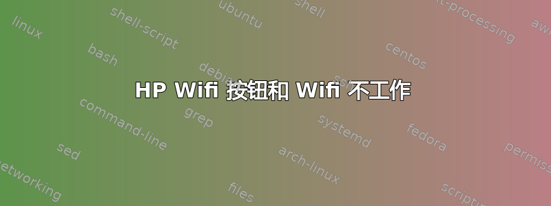 HP Wifi 按钮和 Wifi 不工作