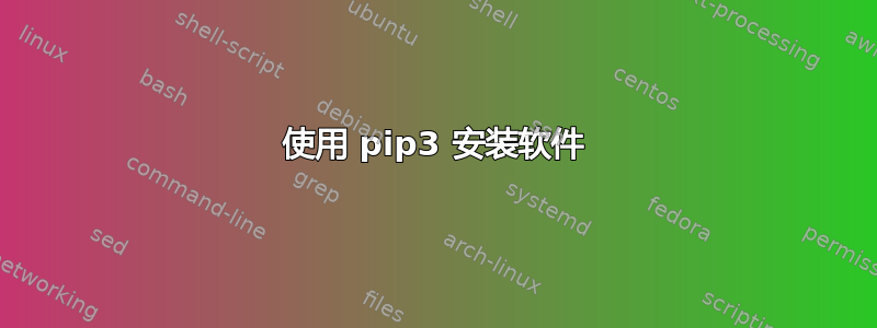 使用 pip3 安装软件