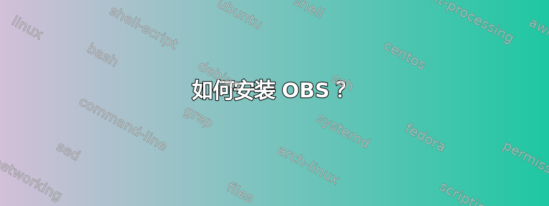 如何安装 OBS？