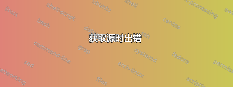 获取源时出错