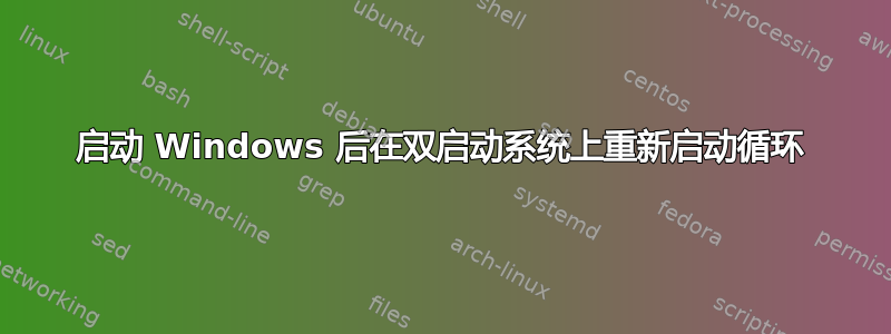 启动 Windows 后在双启动系统上重新启动循环