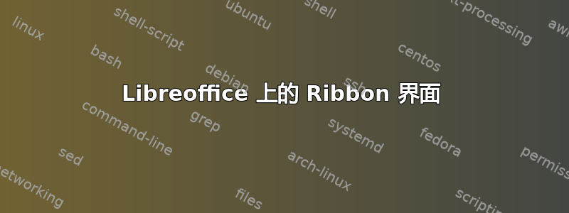 Libreoffice 上的 Ribbon 界面