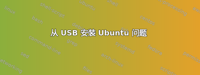 从 USB 安装 Ubuntu 问题