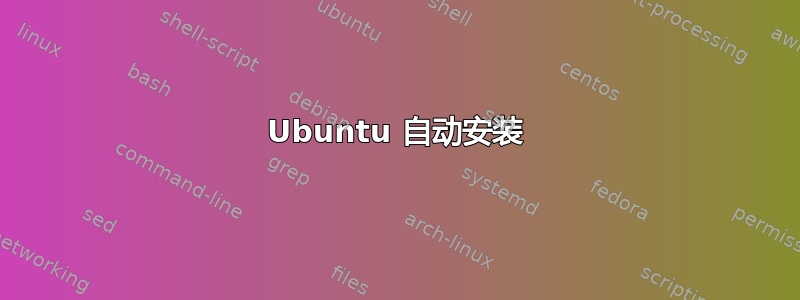 Ubuntu 自动安装