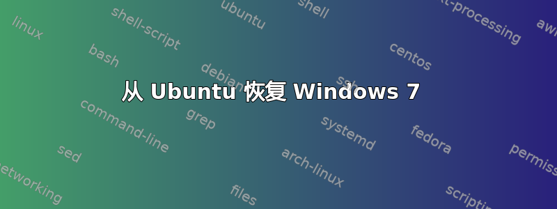 从 Ubuntu 恢复 Windows 7 