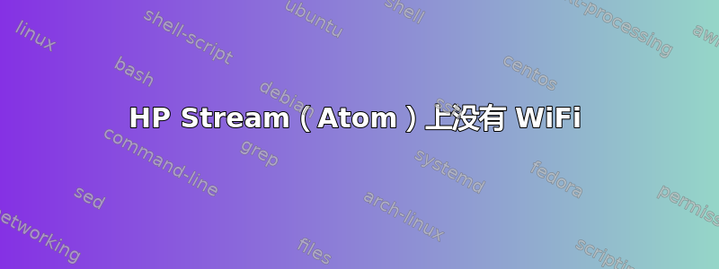 HP Stream（Atom）上没有 WiFi