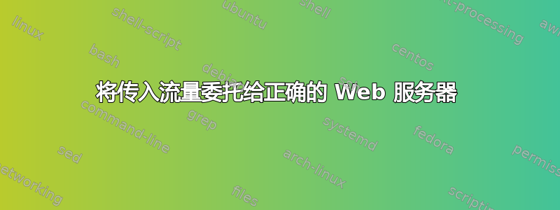 将传入流量委托给正确的 Web 服务器