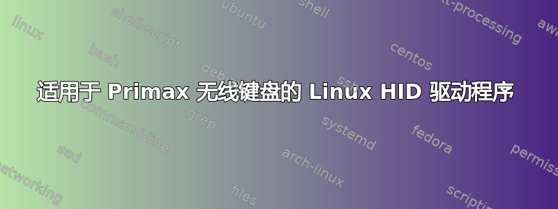 适用于 Primax 无线键盘的 Linux HID 驱动程序