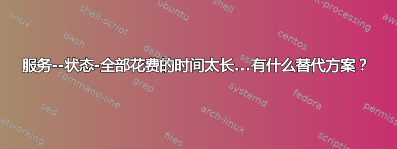 服务--状态-全部花费的时间太长...有什么替代方案？