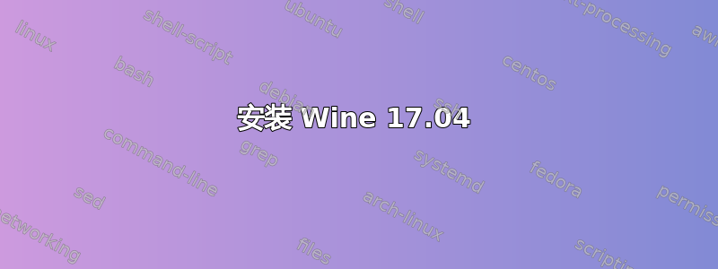 安装 Wine 17.04