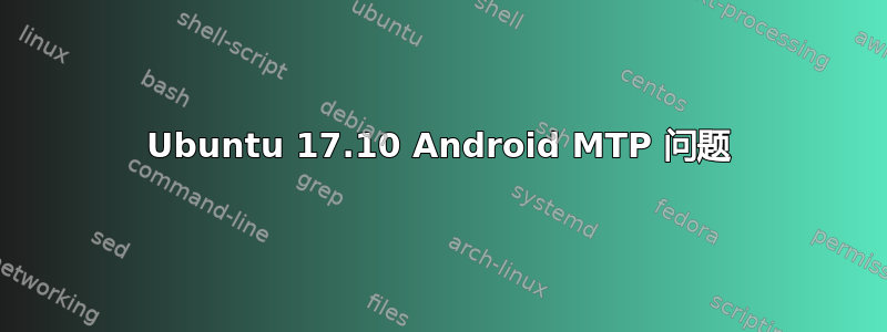 Ubuntu 17.10 Android MTP 问题