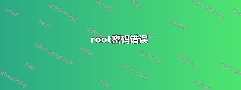 root密码错误