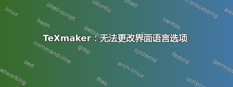 TeXmaker：无法更改界面语言选项