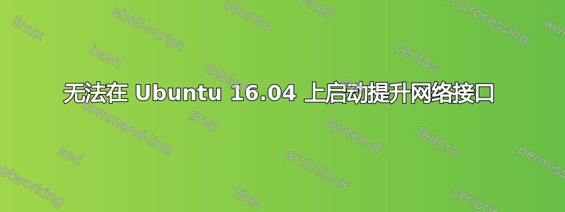 无法在 Ubuntu 16.04 上启动提升网络接口