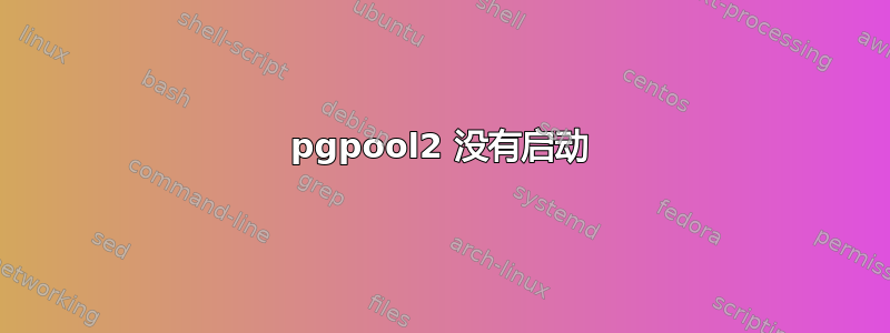 pgpool2 没有启动