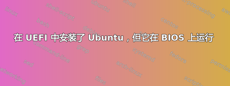 在 UEFI 中安装了 Ubuntu，但它在 BIOS 上运行