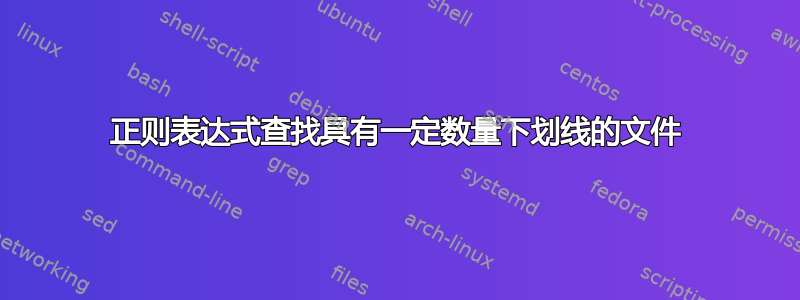 正则表达式查找具有一定数量下划线的文件