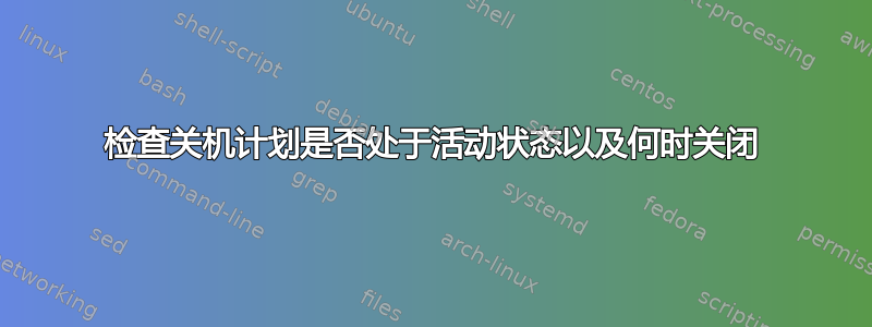 检查关机计划是否处于活动状态以及何时关闭