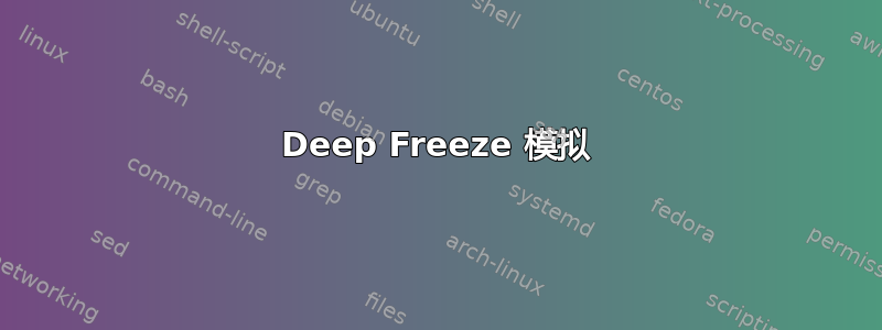 Deep Freeze 模拟