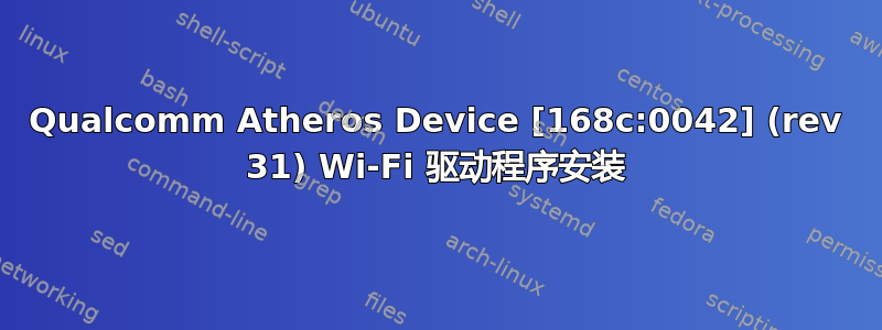 Qualcomm Atheros Device [168c:0042] (rev 31) Wi-Fi 驱动程序安装