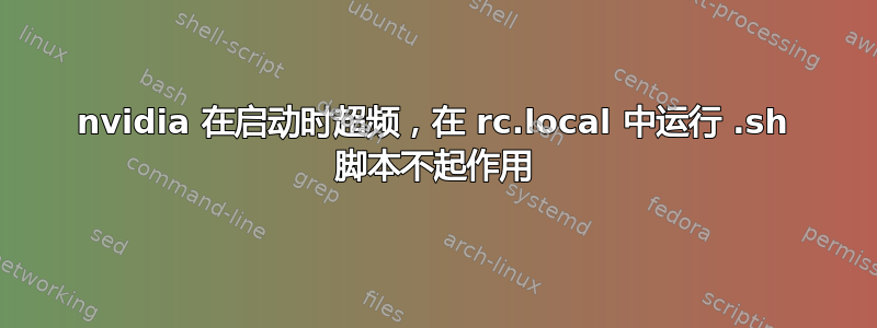 nvidia 在启动时超频，在 rc.local 中运行 .sh 脚本不起作用