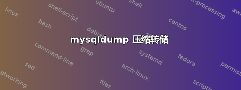 mysqldump 压缩转储