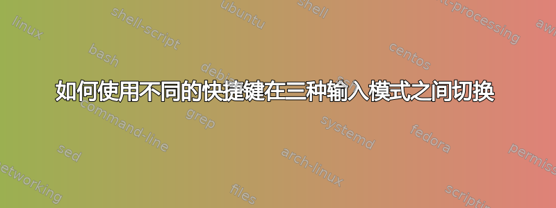 如何使用不同的快捷键在三种输入模式之间切换