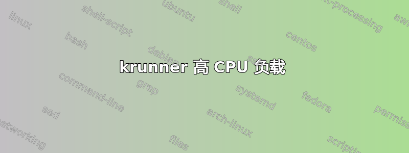 krunner 高 CPU 负载