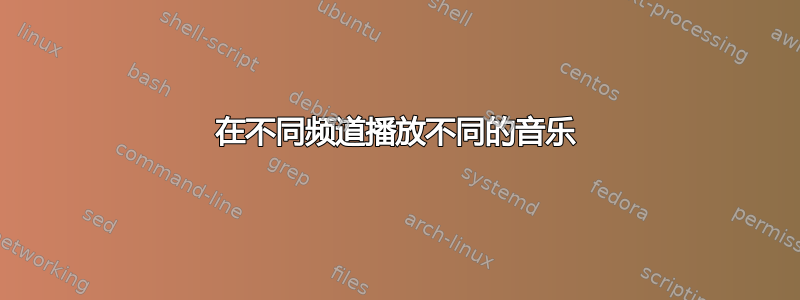 在不同频道播放不同的音乐