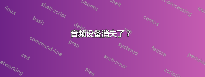 音频设备消失了？