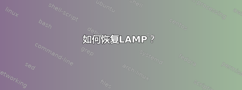 如何恢复LAMP？