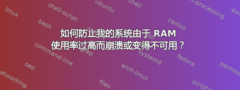 如何防止我的系统由于 RAM 使用率过高而崩溃或变得不可用？