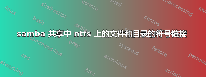 samba 共享中 ntfs 上的文件和目录的符号链接