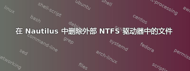 在 Nautilus 中删除外部 NTFS 驱动器中的文件