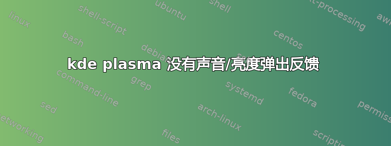 kde plasma 没有声音/亮度弹出反馈