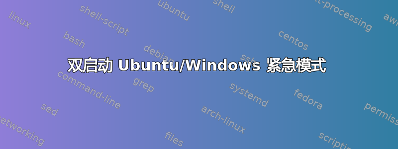 双启动 Ubuntu/Windows 紧急模式