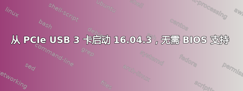 从 PCIe USB 3 卡启动 16.04.3，无需 BIOS 支持