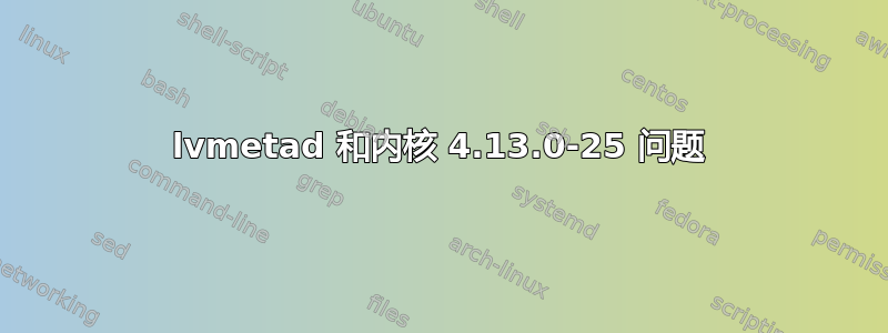 lvmetad 和内核 4.13.0-25 问题