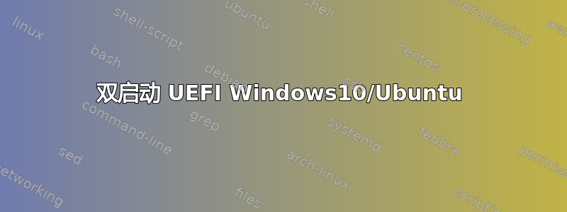 双启动 UEFI Windows10/Ubuntu