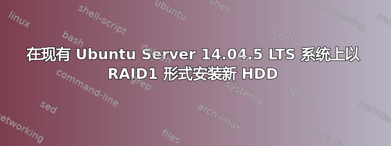 在现有 Ubuntu Server 14.04.5 LTS 系统上以 RAID1 形式安装新 HDD