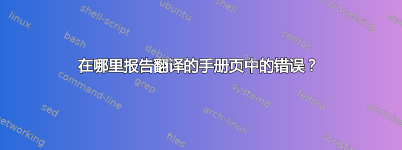 在哪里报告翻译的手册页中的错误？