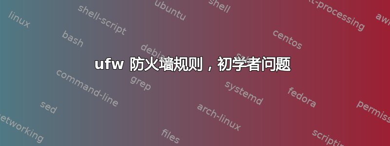 ufw 防火墙规则，初学者问题