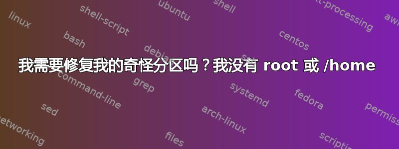 我需要修复我的奇怪分区吗？我没有 root 或 /home