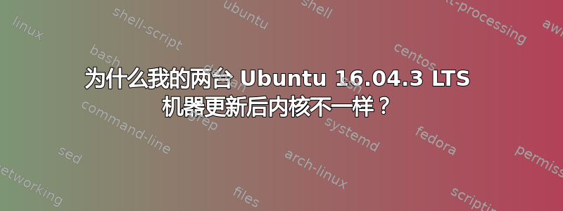 为什么我的两台 Ubuntu 16.04.3 LTS 机器更新后内核不一样？