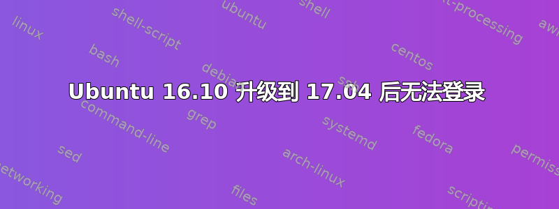 Ubuntu 16.10 升级到 17.04 后无法登录