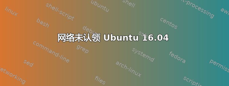 网络未认领 Ubuntu 16.04