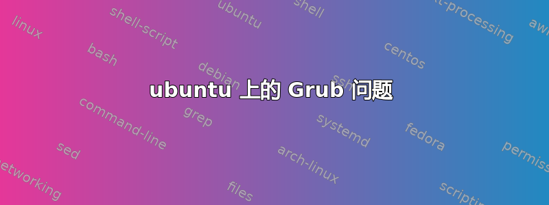 ubuntu 上的 Grub 问题