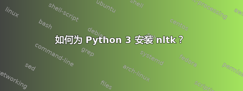 如何为 Python 3 安装 nltk？